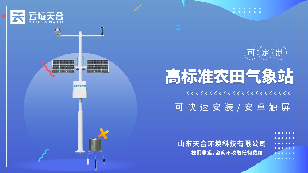 高標準農田氣象站視頻介紹